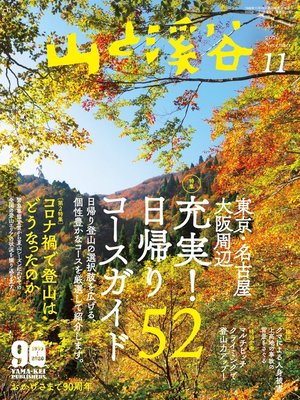 cover image of 山と溪谷: 2020年 11月号 [雑誌]